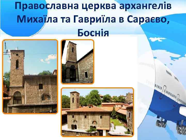 Православна церква архангелів Михаїла та Гавриїла в Сараєво, Боснія 