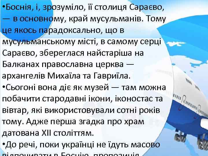  • Боснія, і, зрозуміло, її столиця Сараєво, — в основному, край мусульманів. Тому