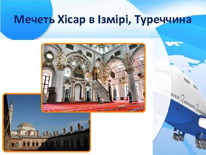 Мечеть Хісар в Ізмірі, Туреччина 