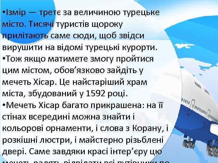  • Ізмір — третє за величиною турецьке місто. Тисячі туристів щороку прилітають саме