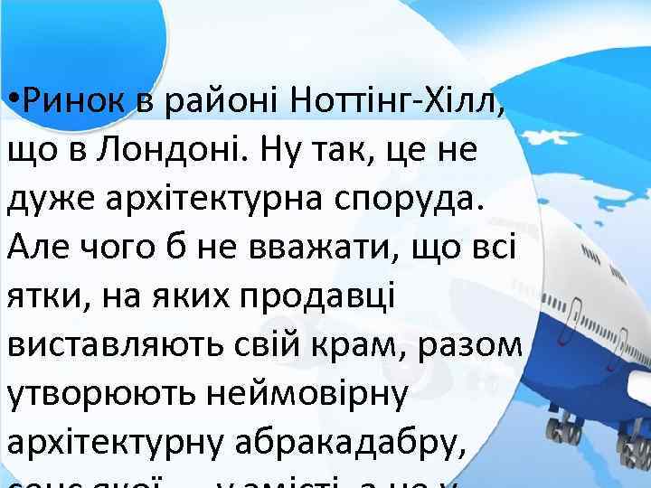  • Ринок в районі Ноттінг-Хілл, що в Лондоні. Ну так, це не дуже