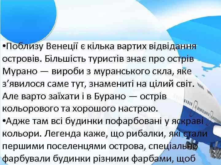  • Поблизу Венеції є кілька вартих відвідання островів. Більшість туристів знає про острів