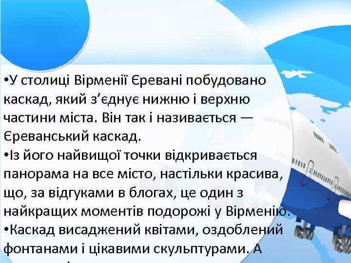  • У столиці Вірменії Єревані побудовано каскад, який з’єднує нижню і верхню частини