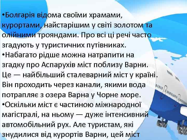  • Болгарія відома своїми храмами, курортами, найстарішим у світі золотом та олійними трояндами.