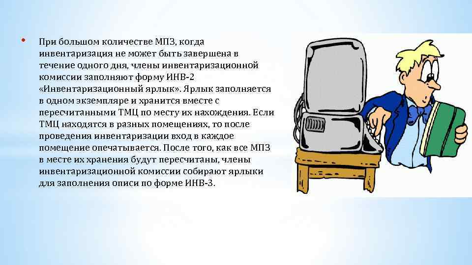  • При большом количестве МПЗ, когда инвентаризация не может быть завершена в течение