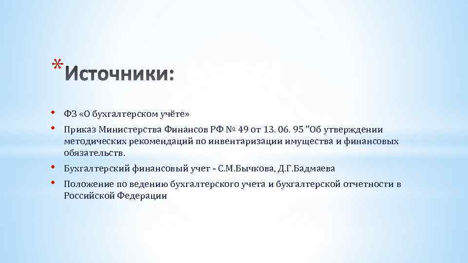 * • • ФЗ «О бухгалтерском учёте» • • Бухгалтерский финансовый учет - С.