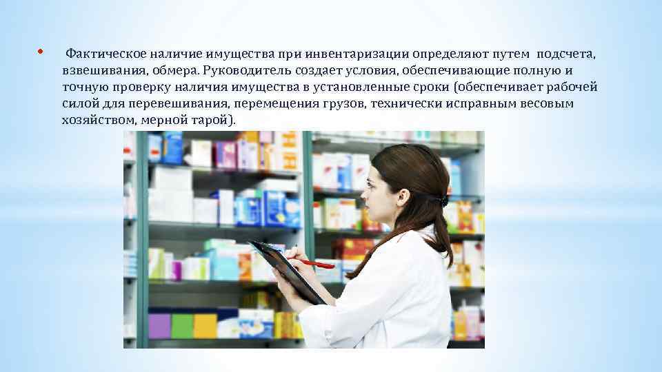  • Фактическое наличие имущества при инвентаризации определяют путем подсчета, взвешивания, обмера. Руководитель создает