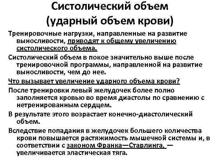 Ударный объем. Систолический (ударный) объем. Систолический объем крови. Ударный объем крови снижен. Систолический объем крови при нагрузке.