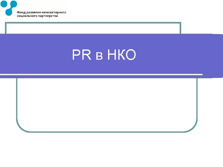 PR в НКО 