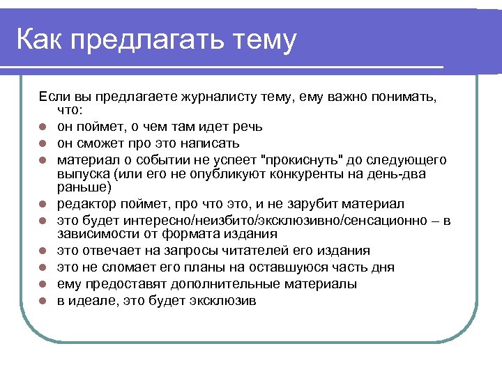 Как предлагать тему Если вы предлагаете журналисту тему, ему важно понимать, что: l он