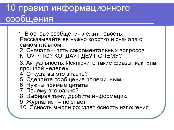 10 правил информационного сообщения 1. В основе сообщения лежит новость. Рассказывайте ее нужно коротко
