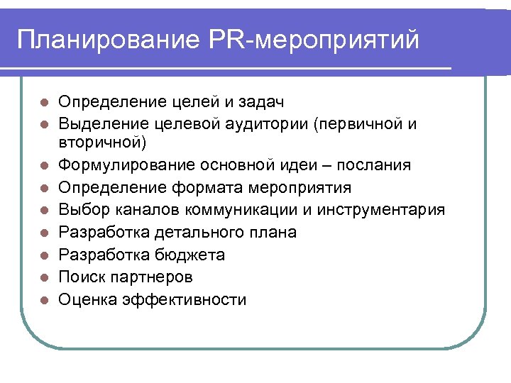 Планирование PR-мероприятий l l l l l Определение целей и задач Выделение целевой аудитории