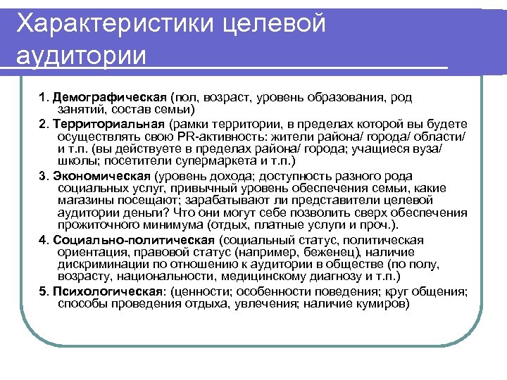 Демографический признак социальных групп. Психологические характеристики целевой аудитории. Демографические характеристики целевой аудитории. Политические характеристики аудитории. Психологические параметры целевой аудитории.