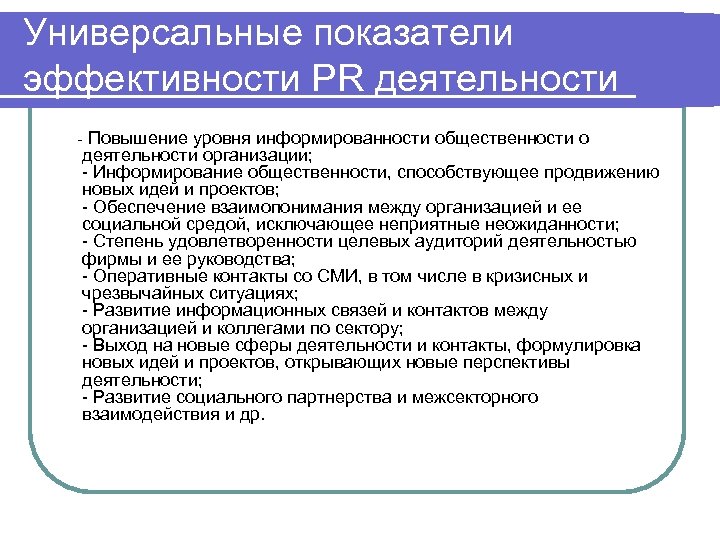 Универсальные показатели эффективности PR деятельности - Повышение уровня информированности общественности о деятельности организации; -