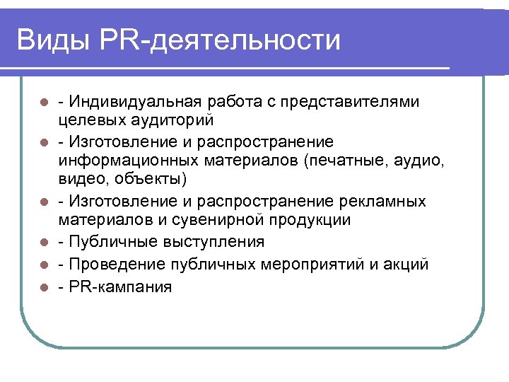 Виды PR-деятельности l l l - Индивидуальная работа с представителями целевых аудиторий - Изготовление