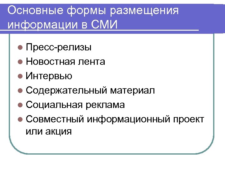 Основные формы размещения информации в СМИ l Пресс-релизы l Новостная лента l Интервью l