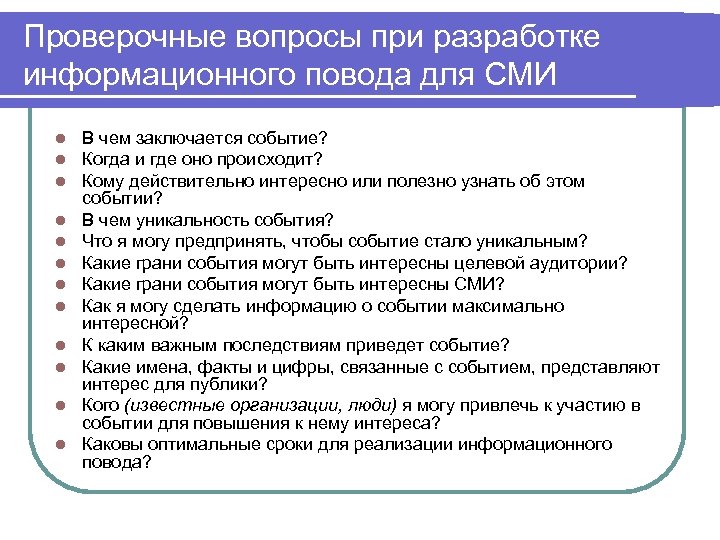 План информационных поводов