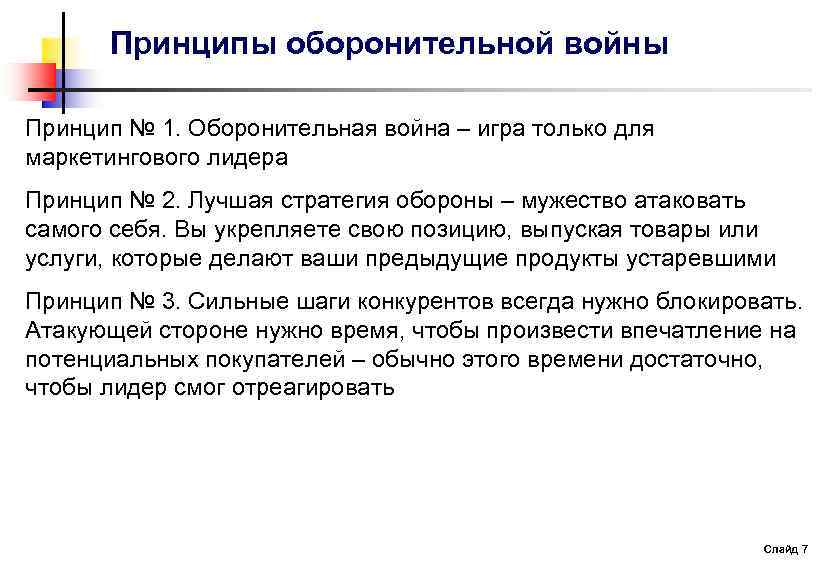 Принципы оборонительной войны Принцип № 1. Оборонительная война – игра только для маркетингового лидера