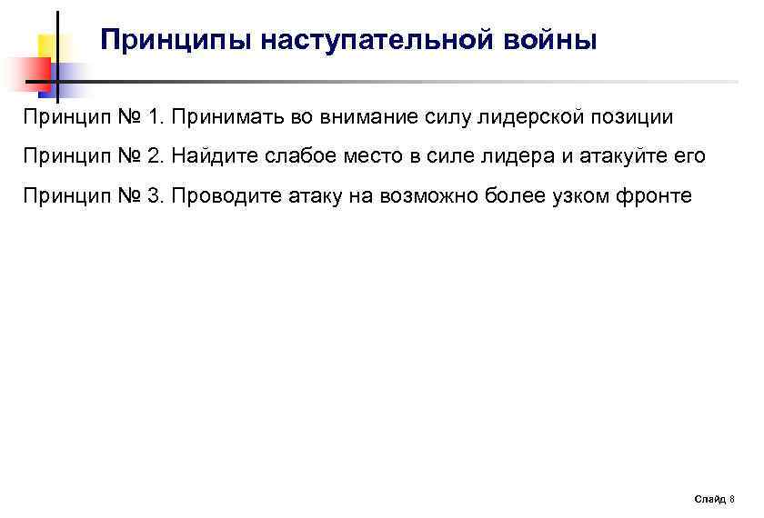 Принципы наступательной войны Принцип № 1. Принимать во внимание силу лидерской позиции Принцип №