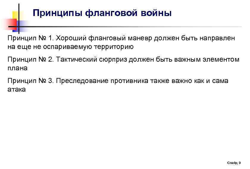 Принципы фланговой войны Принцип № 1. Хороший фланговый маневр должен быть направлен на еще