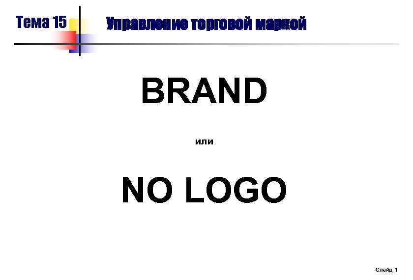 Тема 15 Управление торговой маркой BRAND или NO LOGO Слайд 1 