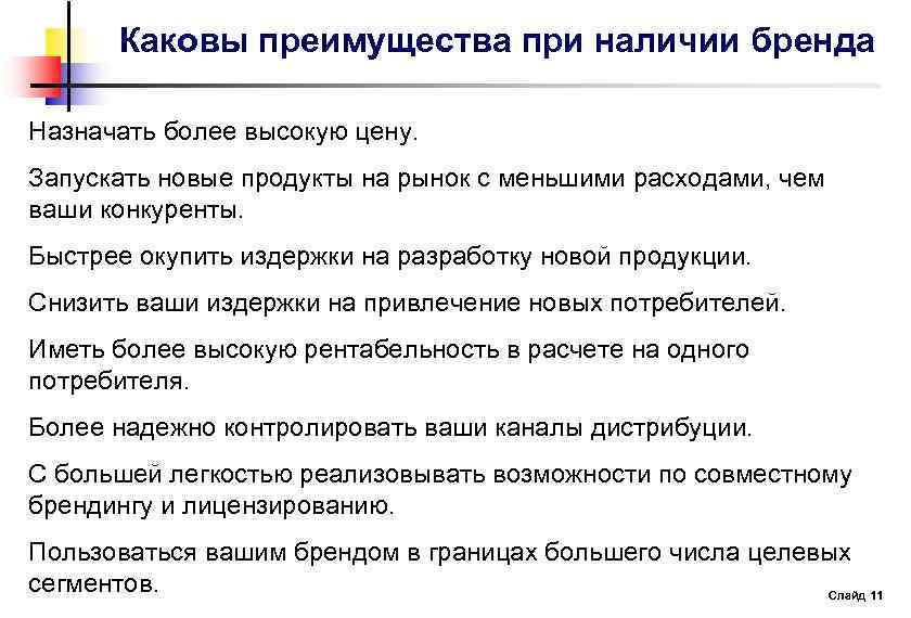 Каковы достоинства. Запускаем новый продукт. Преимущество новых товаров. Запуск новых продуктов на рынок с меньшими расходами, чем конкуренты;. Высокие цены преимущества.