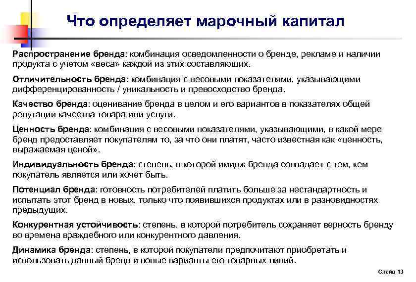 Что определяет марочный капитал Распространение бренда: комбинация осведомленности о бренде, рекламе и наличии продукта