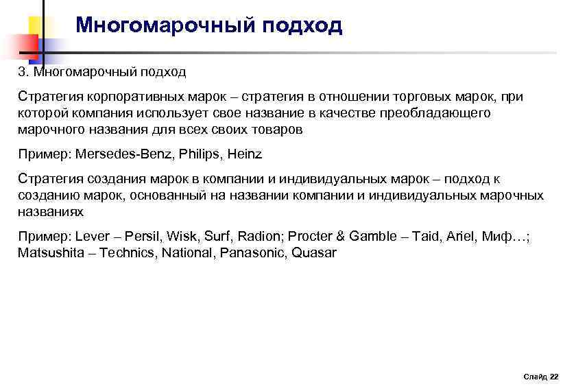 Многомарочный подход 3. Многомарочный подход Стратегия корпоративных марок – стратегия в отношении торговых марок,