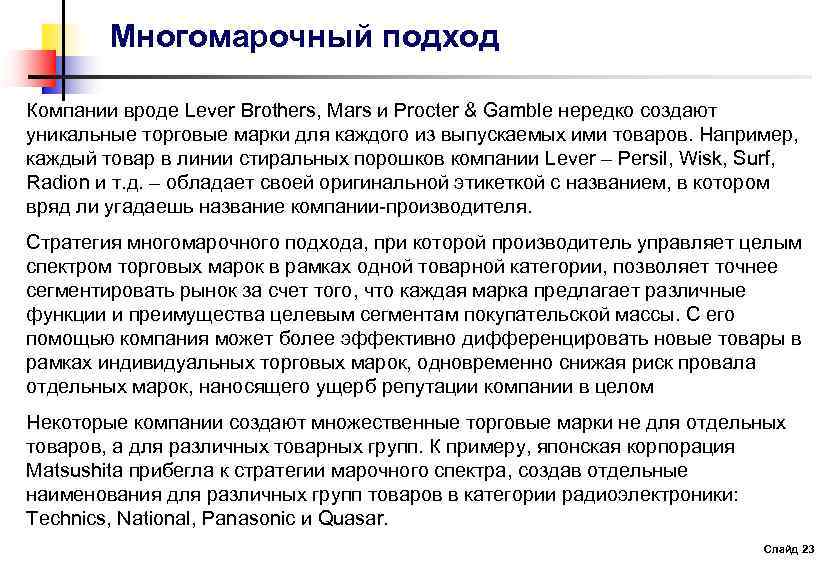 Многомарочный подход Компании вроде Lever Brothers, Mars и Procter & Gamble нередко создают уникальные