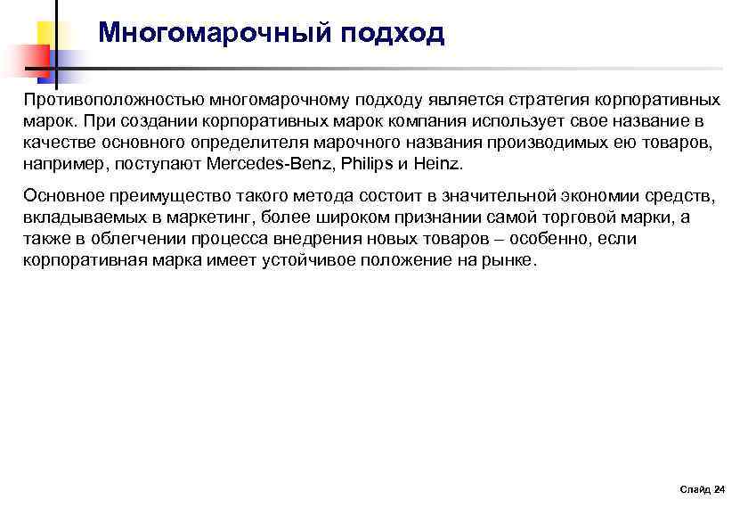 Многомарочный подход Противоположностью многомарочному подходу является стратегия корпоративных марок. При создании корпоративных марок компания