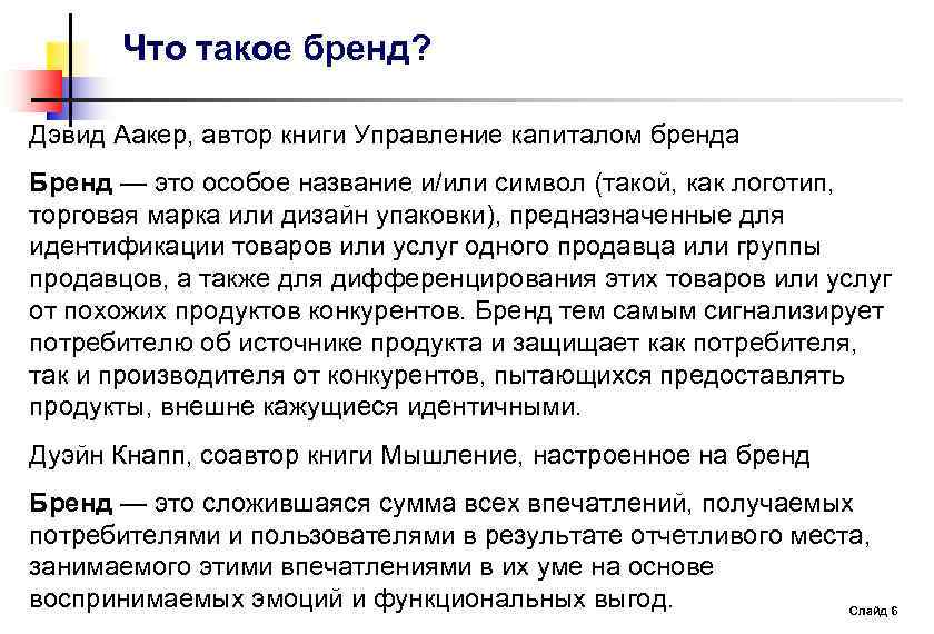 Что такое бренд? Дэвид Аакер, автор книги Управление капиталом бренда Бренд — это особое