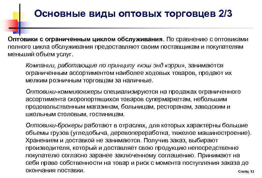 Основные виды оптовых торговцев 2/3 Оптовики с ограниченным циклом обслуживания. По сравнению с оптовиками
