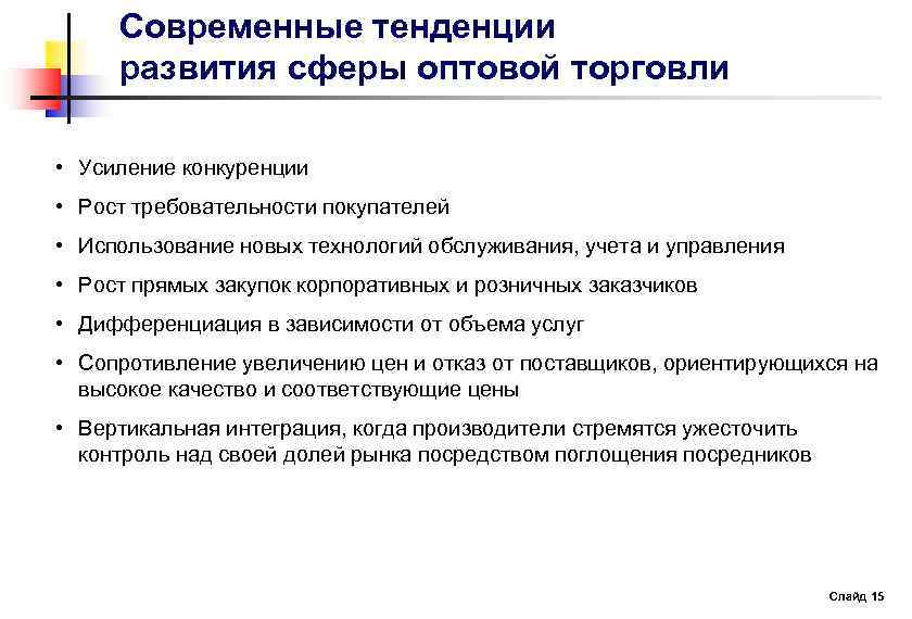 Российские тенденции развития. Тенденции развития розничной торговли. Тенденции развития оптовой торговли. Тенденции развития оптовой торговли в России. Тенденции развития товарооборота.