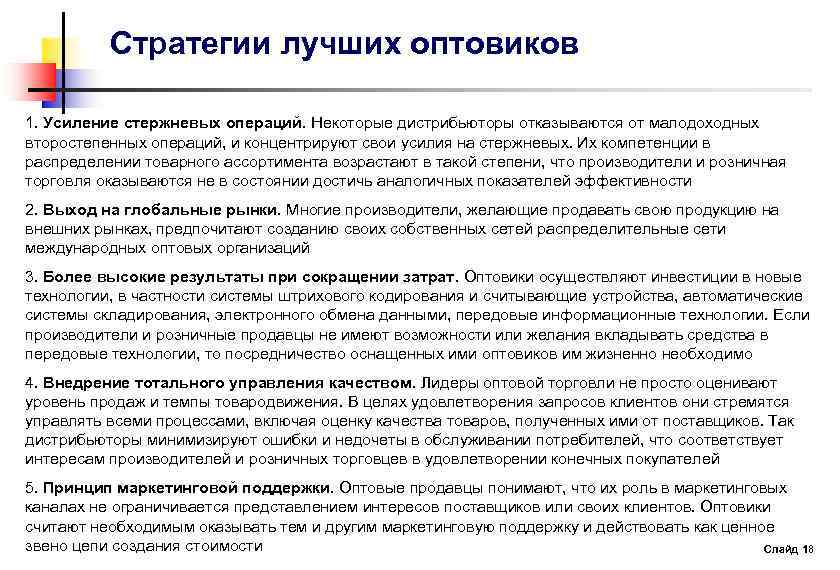Стратегии лучших оптовиков 1. Усиление стержневых операций. Некоторые дистрибьюторы отказываются от малодоходных второстепенных операций,