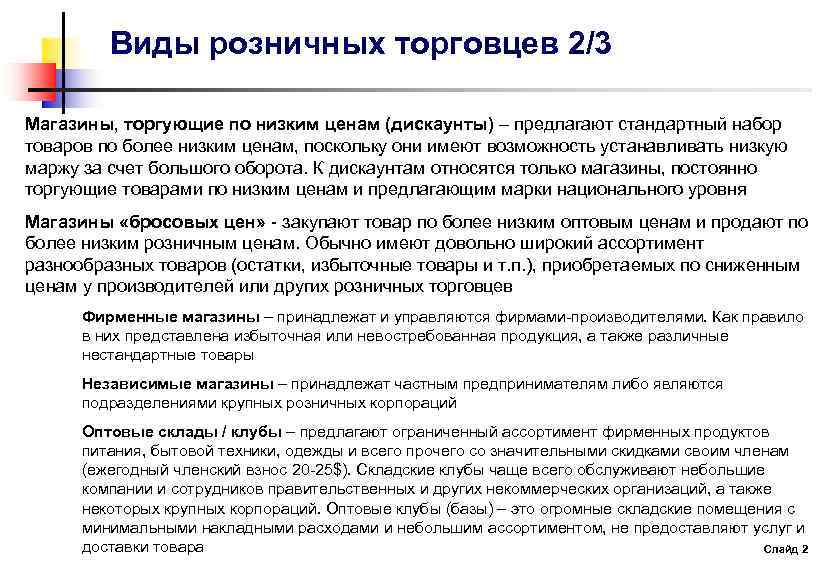 Виды розничных торговцев 2/3 Магазины, торгующие по низким ценам (дискаунты) – предлагают стандартный набор
