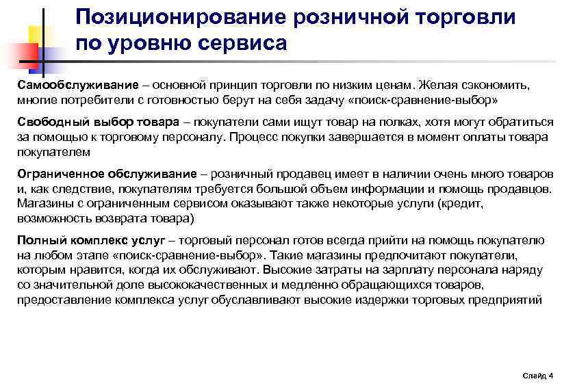 Позиционирование розничной торговли по уровню сервиса Самообслуживание – основной принцип торговли по низким ценам.
