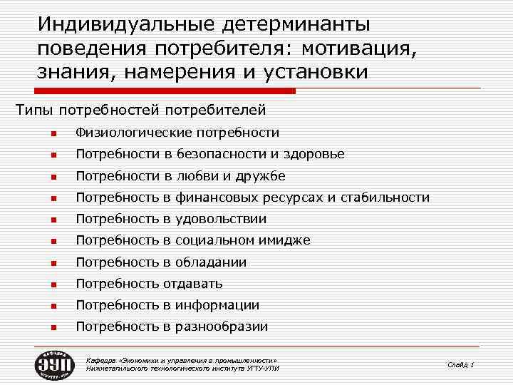 Индивидуальные детерминанты поведения потребителя: мотивация, знания, намерения и установки Типы потребностей потребителей n Физиологические