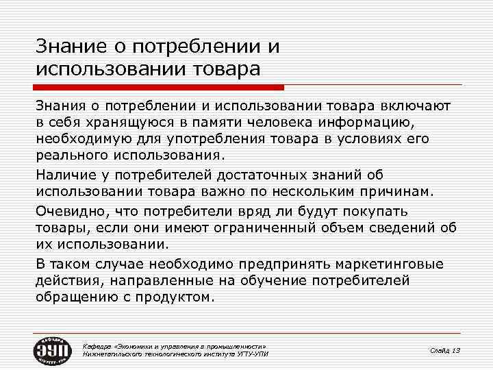 Пользование товаром. Что включает в себя знание продукта. Знание продукта в продажах. Знание и потребление. Знания как товар.