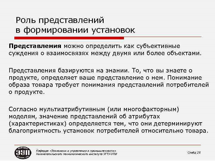 Роль представлений в формировании установок Представления можно определить как субъективные суждения о взаимосвязях между