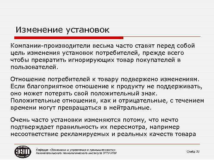 Изменение установок Компании-производители весьма часто ставят перед собой цель изменения установок потребителей, прежде всего