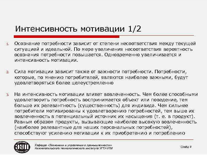 Интенсивность мотивации 1/2 1. Осознание потребности зависит от степени несоответствия между текущей ситуацией и