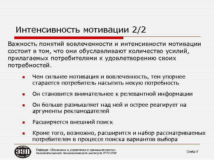 Интенсивность мотивации 2/2 Важность понятий вовлеченности и интенсивности мотивации состоит в том, что они