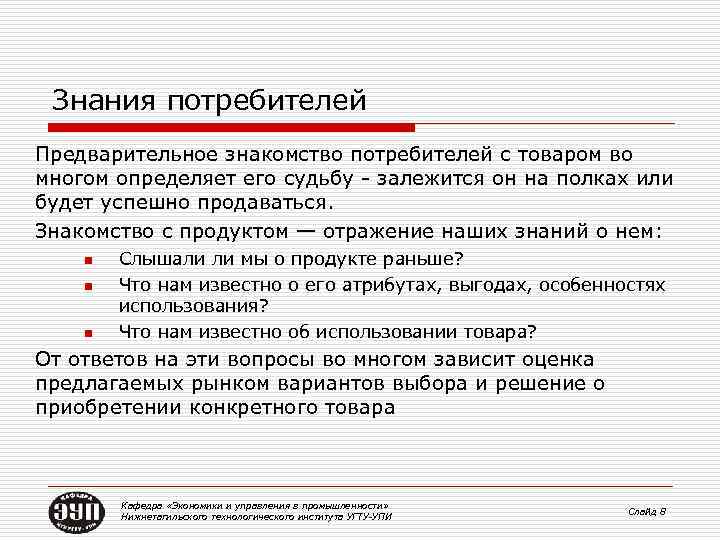 Знания потребителей Предварительное знакомство потребителей с товаром во многом определяет его судьбу - залежится