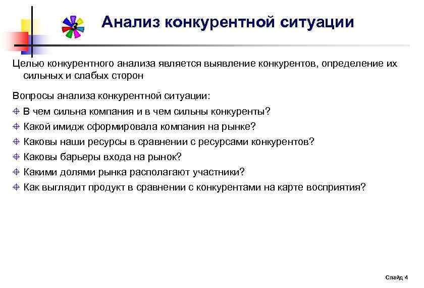 3 Анализ конкурентной ситуации Целью конкурентного анализа является выявление конкурентов, определение их сильных и