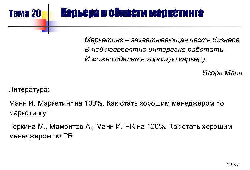 Тема 20 Карьера в области маркетинга Маркетинг – захватывающая часть бизнеса. В ней невероятно