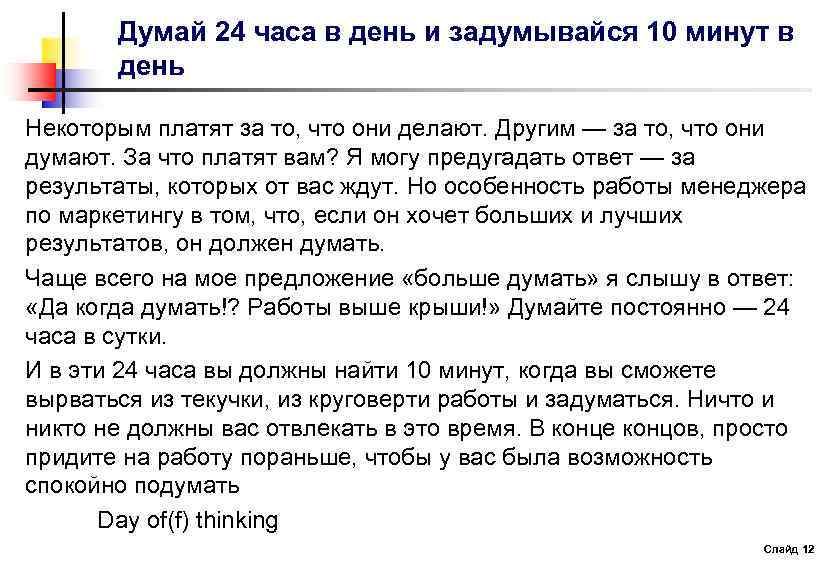 Думай 24 часа в день и задумывайся 10 минут в день Некоторым платят за