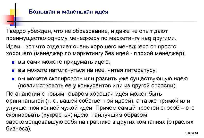 Большая и маленькая идея Твердо убежден, что не образование, и даже не опыт дают