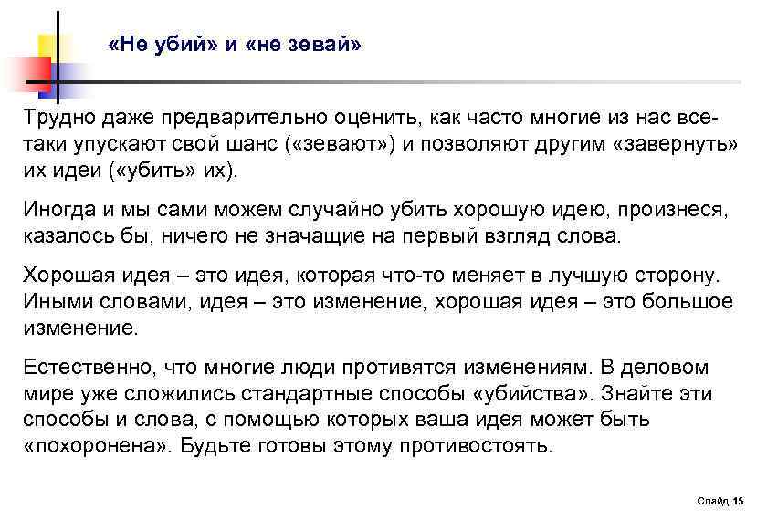  «Не убий» и «не зевай» Трудно даже предварительно оценить, как часто многие из