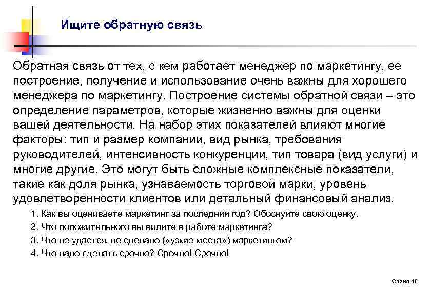 Ищите обратную связь Обратная связь от тех, с кем работает менеджер по маркетингу, ее