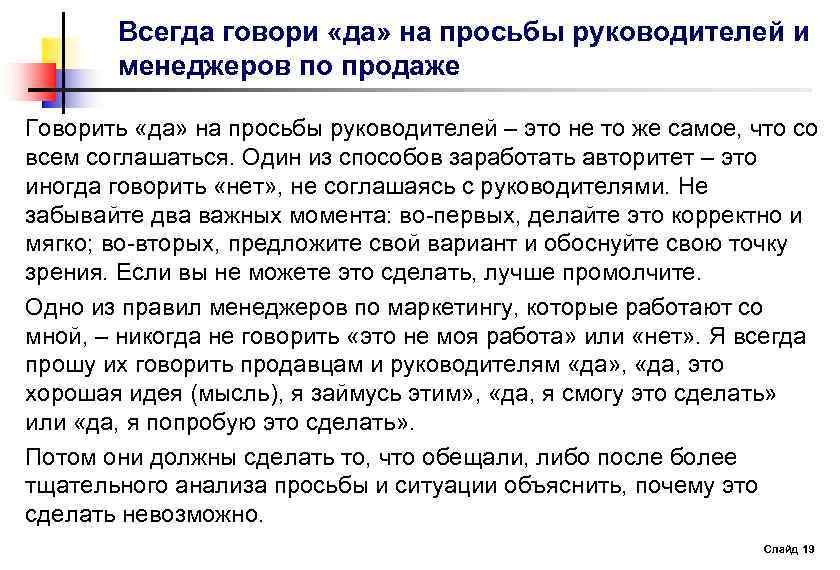 Всегда говори «да» на просьбы руководителей и менеджеров по продаже Говорить «да» на просьбы